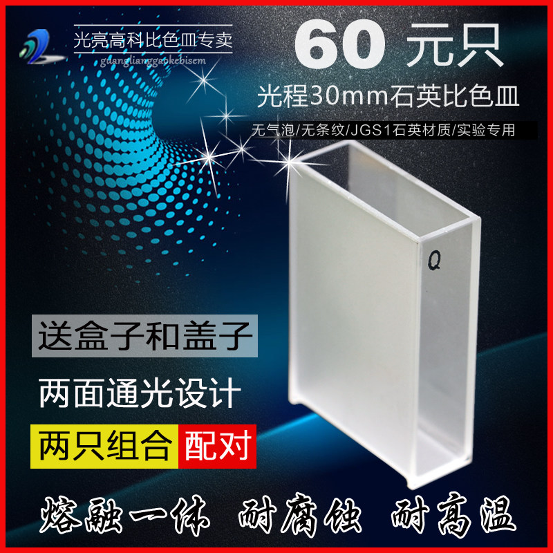 光亮高科/751-30mm石英比色皿 紫外721分光光度计比色杯 熔融一体