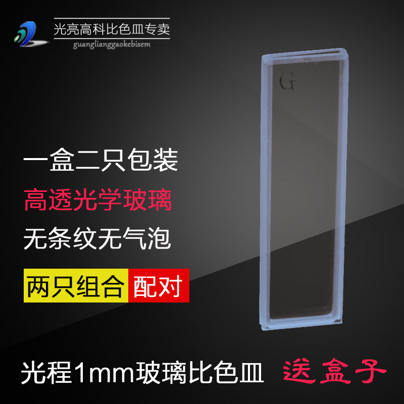 光亮高科/玻璃比色皿 可见光722分光光度计比色杯 751-1mm