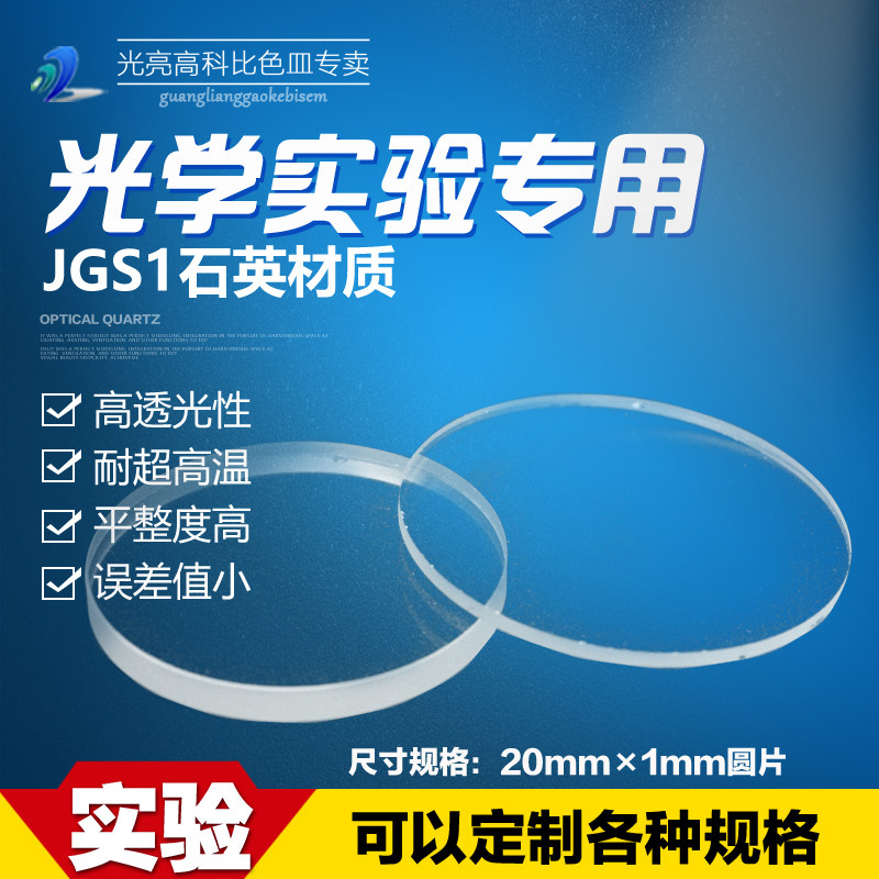 光亮高科/耐高温石英圆片 光学玻璃视镜 定制 20mm&times;1mm（现货）