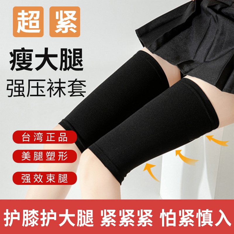 Taiwan's Ultra-Tight Thigh Slimming Socks, Powerful Pressure Leg Shaping Girdle, Elastic Sheath for Inner Thigh Area Taiwan's Ultra-Tight Thigh Slimming Socks, Powerful Pressure Leg Shaping Girdle, Elastic Sheath for Inner Thigh Area