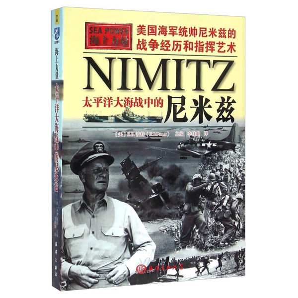 Authentic Books | Naval Power: Admirals in the Pacific Sea War by E.B. Potter; Translated by Li Jialu; Ocean Publishing House Authentic Books | Naval Power: Admirals in the Pacific Sea War by E.B. Potter; Translated by Li Jialu; Ocean Publishing House
