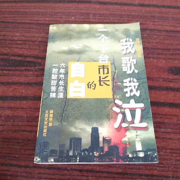 Authentic Books | I Sing, I Cry: the Confessions of a Dethroned Mayor, Written by Ma Rongcheng, Beiyue Literature and Art Publishing House