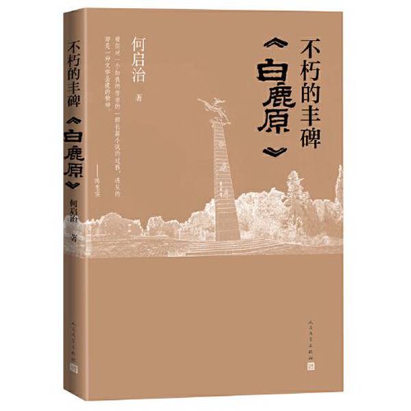 Authentic Books | the Immortal Monument "White Deer Plain" 9787020174980 He Qizhi People's Literature Publishing House