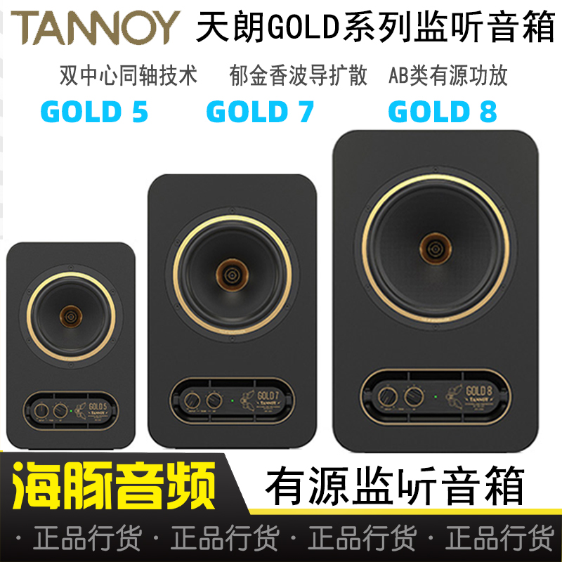 TANNOY coaxial GOLD5 7 8 studio active monitor speaker 5 inch 6 inch 8 inch professional audio