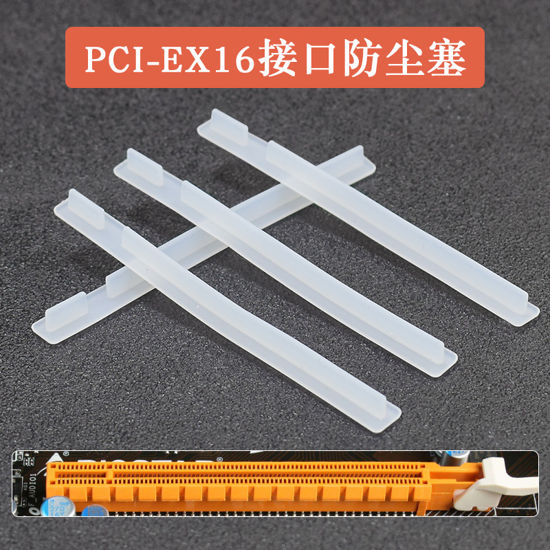 PCI-EX16 graphics card sealing plug E16 slot rubber strip motherboard protection rubber plug anti-oxidation dust plug protective cover