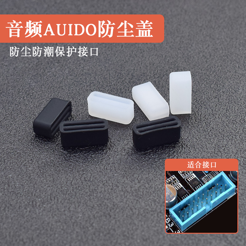 USB expansion interface external audio AUIDO protection cover silicone desktop computer motherboard plug dust plug