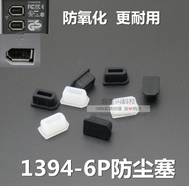 IEEE 1394 6P notebook dust cover socket protective rubber plug dust plug FW400 anti-oxidation