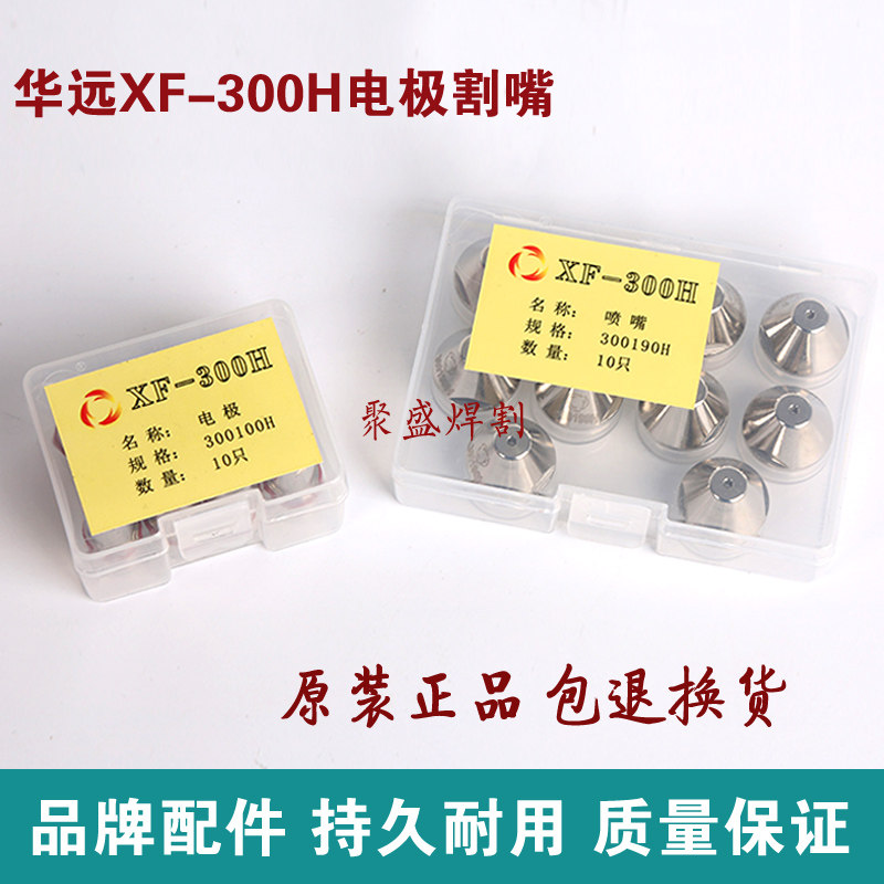 Huayuan XF300 electrode nozzle cyclone 300H plasma cutting nozzle 300 400 plasma cutting machine accessories