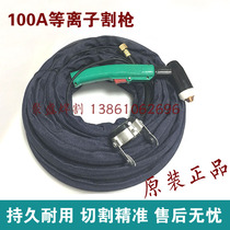 100A plasma cutting gun 100 120A Huayuan plasma cutting machine cutting gun air-cooled cutting belt wire