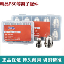 Fubaishi P80 plasma cutting nozzle 100 120A electrode nozzle plasma cutting gun nozzle imported durable type
