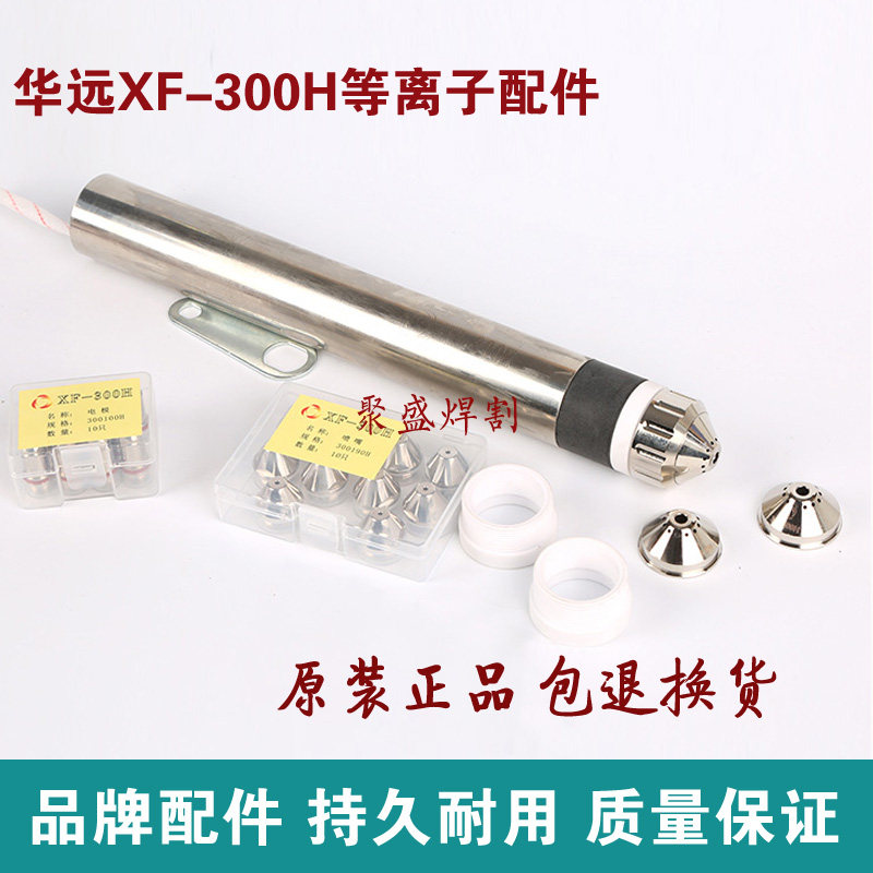 Huayuan cyclone XF300H electrode nozzle plasma electrode cutting nozzle 300 400 plasma cutting machine accessories