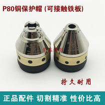 P80 plasma cutting gun copper protective cap fixing cover Plasma cutting accessory protective cover can contact cutting copper cover