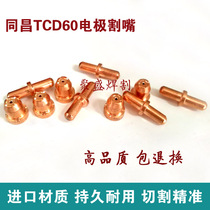 Tongchang TCD100 electrode nozzle LGK60 63A plasma cutting machine accessories cutting nozzle electrode cutting nozzle gun mouth