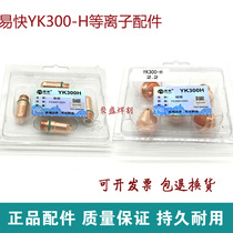 Huayuan YK300H electrode nozzle easy and fast cutting nozzle 200 300A plasma cutting machine electrode fine cutting nozzle