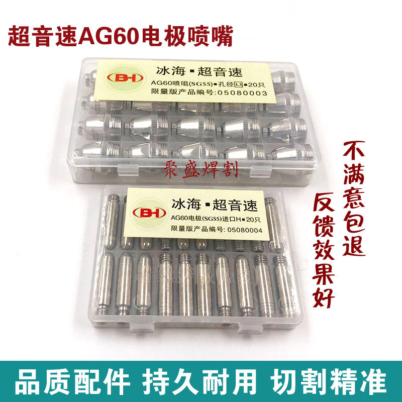 Ice Sea supersonic AG60 plasma cutting nozzle 60 63 plasma cutting machine accessories SG55 cutting up electrode mouth