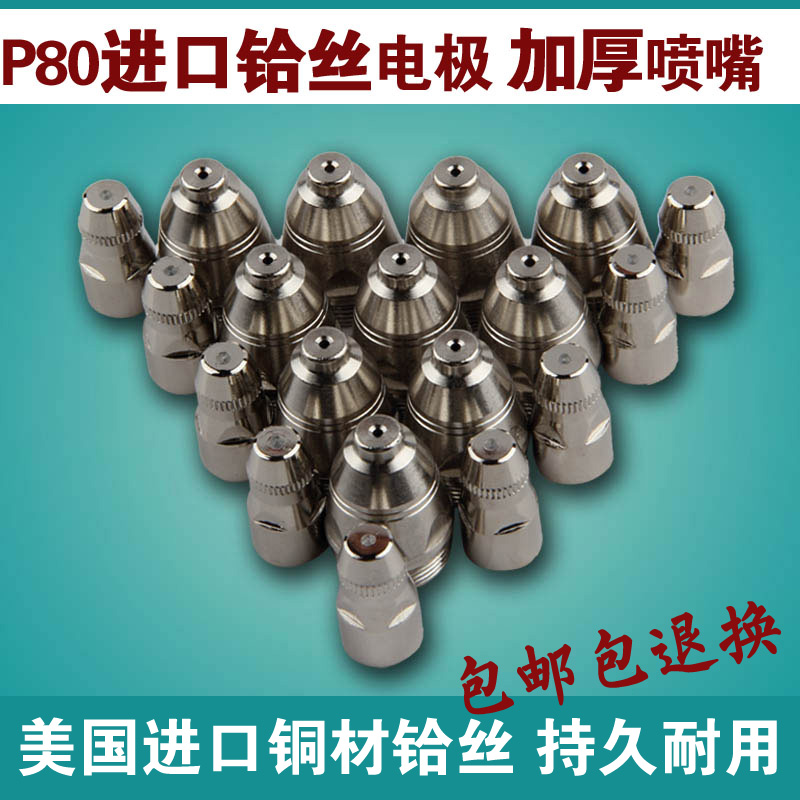 Boutique P80 electrode nozzle plasma cutting machine accessories cutting nozzle 100A 120A plasma cutting nozzle