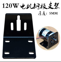 24v 120W 150W thickened 5mm steel plate motor bracket Motor bracket adjustable center height