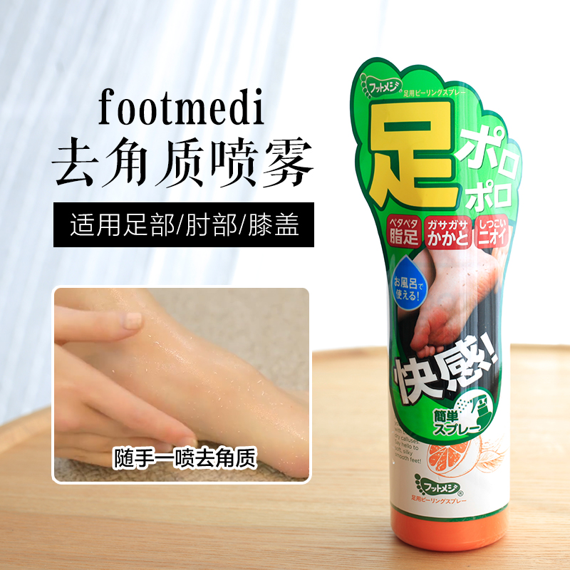 Japan Imports Footmedi Foot to Horniness Spray Die Leather skin keratinocula elbow knee to get to the old cocoon