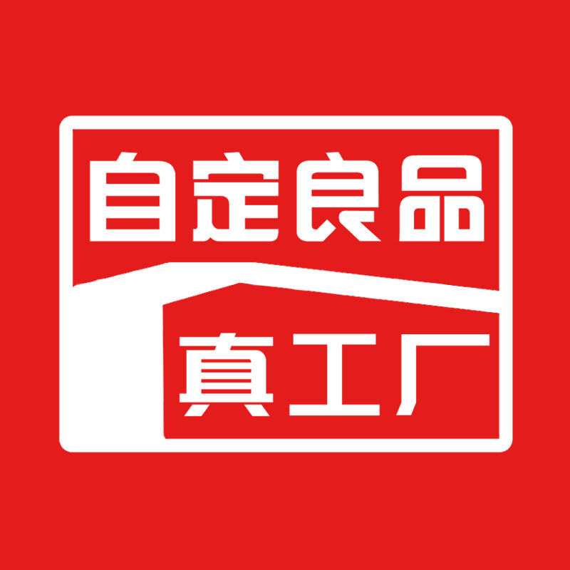 自定良品