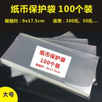 Increase the number of banknote protection bag 100 about 175x 90mm Issue 70th anniversary 50 yuan 100 yuan etc.
