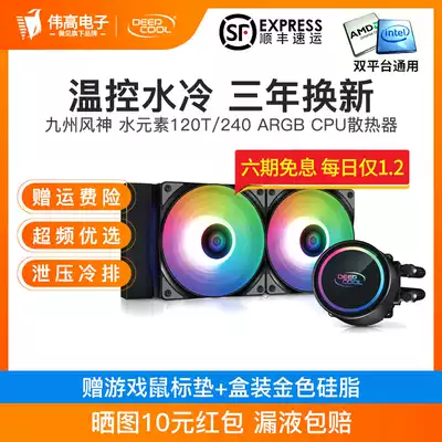 Kyushu Fengshen water element 120 240 fortress 360CPU radiator integrated water cooling fan RGB computer