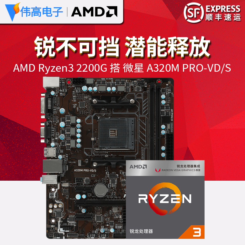 锐龙AMD Ryzen R3 2200G R5 2400G 搭微星 