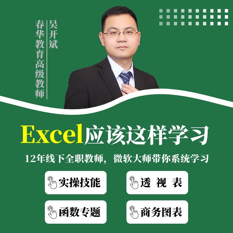 Excel零基础实操技能透视表函数可视化图表入门到提高教程