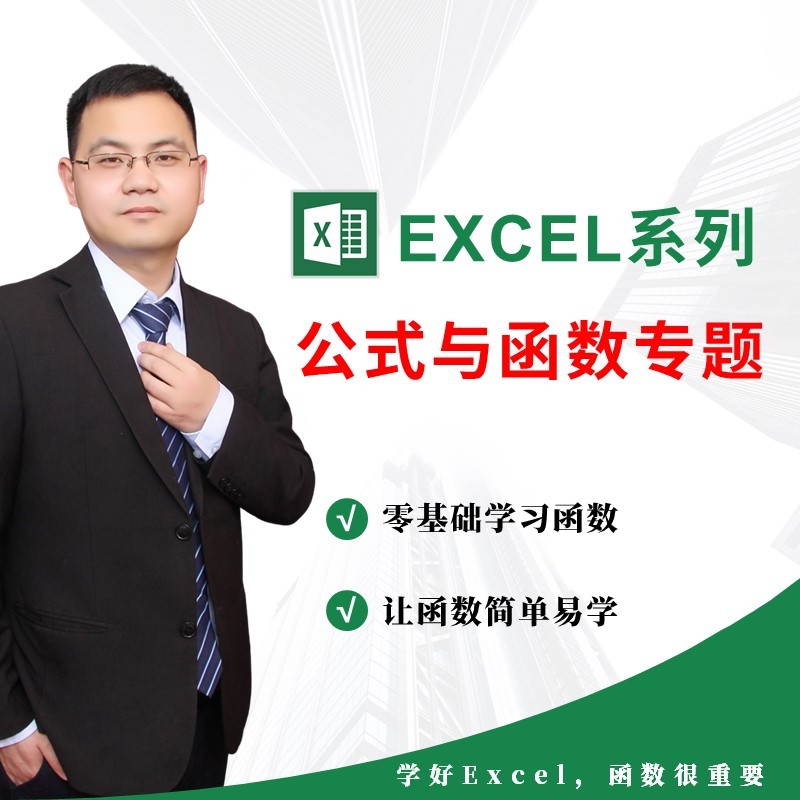 零基础快速掌握Excel公式与函数视频学习教程