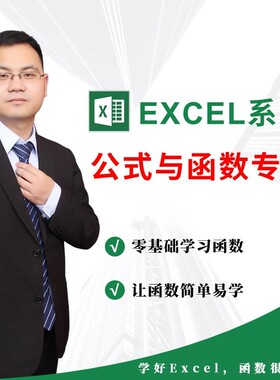 零基础快速掌握Excel公式与函数视频学习教程