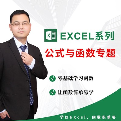 零基础快速掌握Excel公式与函数视频学习教程