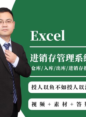 Excel财务出库入库进销存管理系统网络视频课程