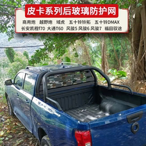 Great Wall Cannon Five Dozen Bells Dmax Rear Shield Glass Protective Screen Wind Surgboard Rear Stall Wind Collision Avoidance Mesh Portal Frame Retrofit