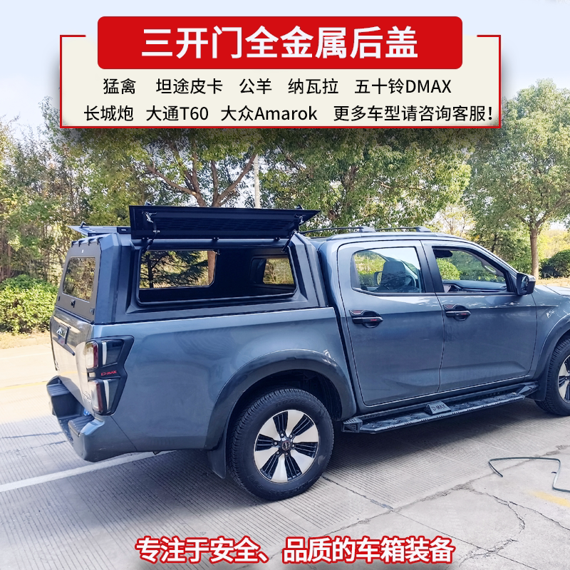 Isuzu dmax pickup modified multifunctional three-door high cover with lock Great Wall gun Fengjun smooth road rainproof rear cover