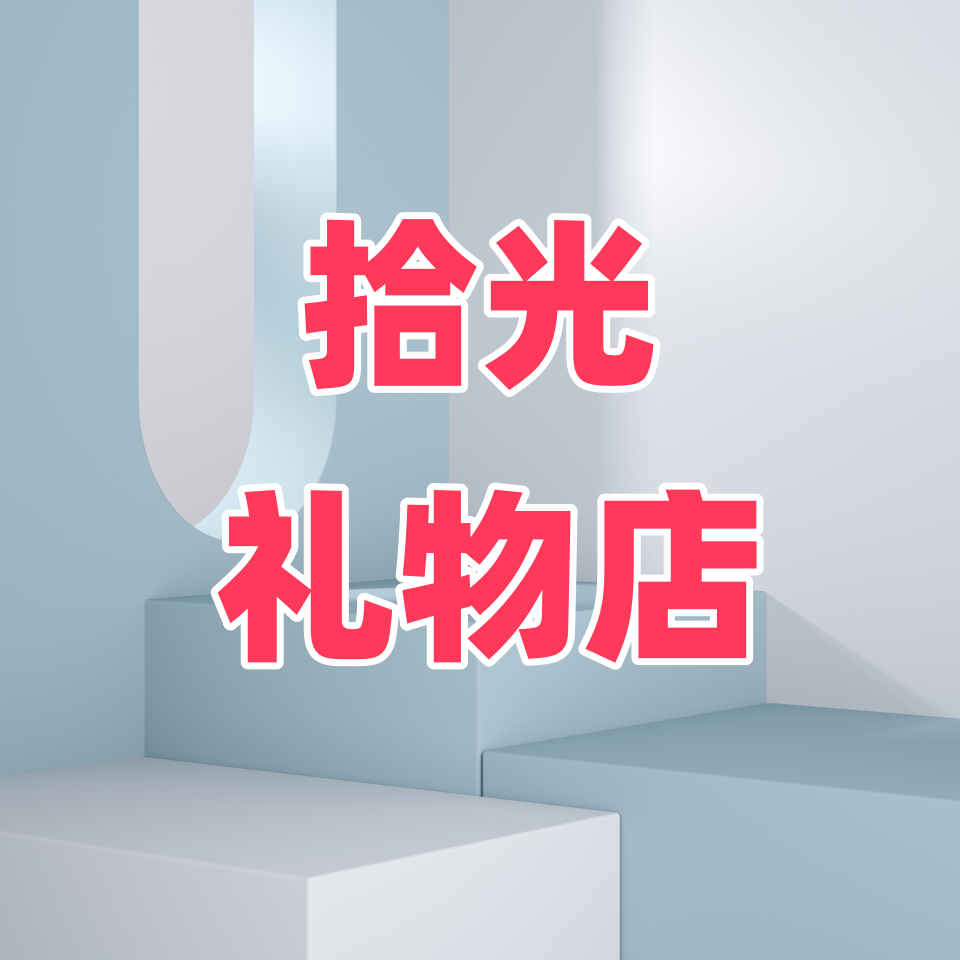 拾光礼物店