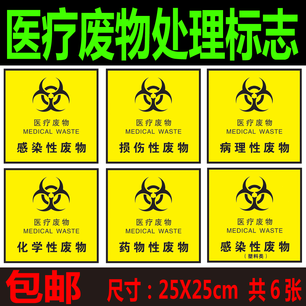 Hospital Medical Drug Sexually Damaging Sexually Infectious Chemical Waste Disposal Junk Sign Wall Stickers Poster-Taobao