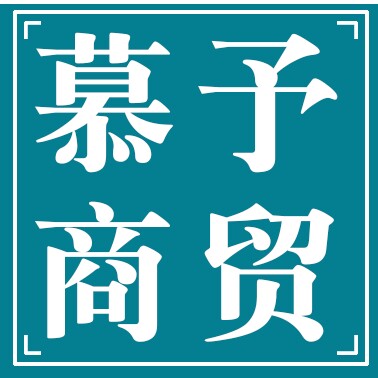 慕予商贸批发