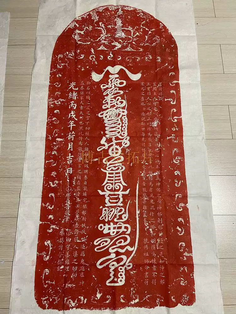 西安碑林碑帖拓片书法收藏-原碑朱砂拓关帝关公护佑尊像原拓-包邮