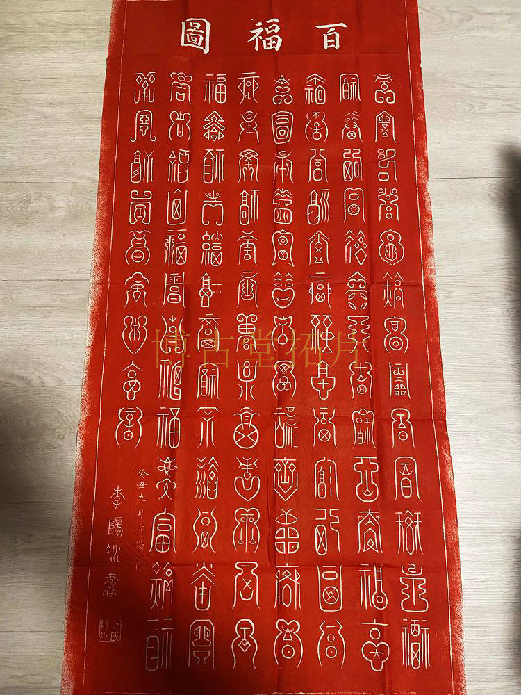 博古堂)西安碑林碑帖拓片书法字画-原碑红百福图拓片原拓-包快递