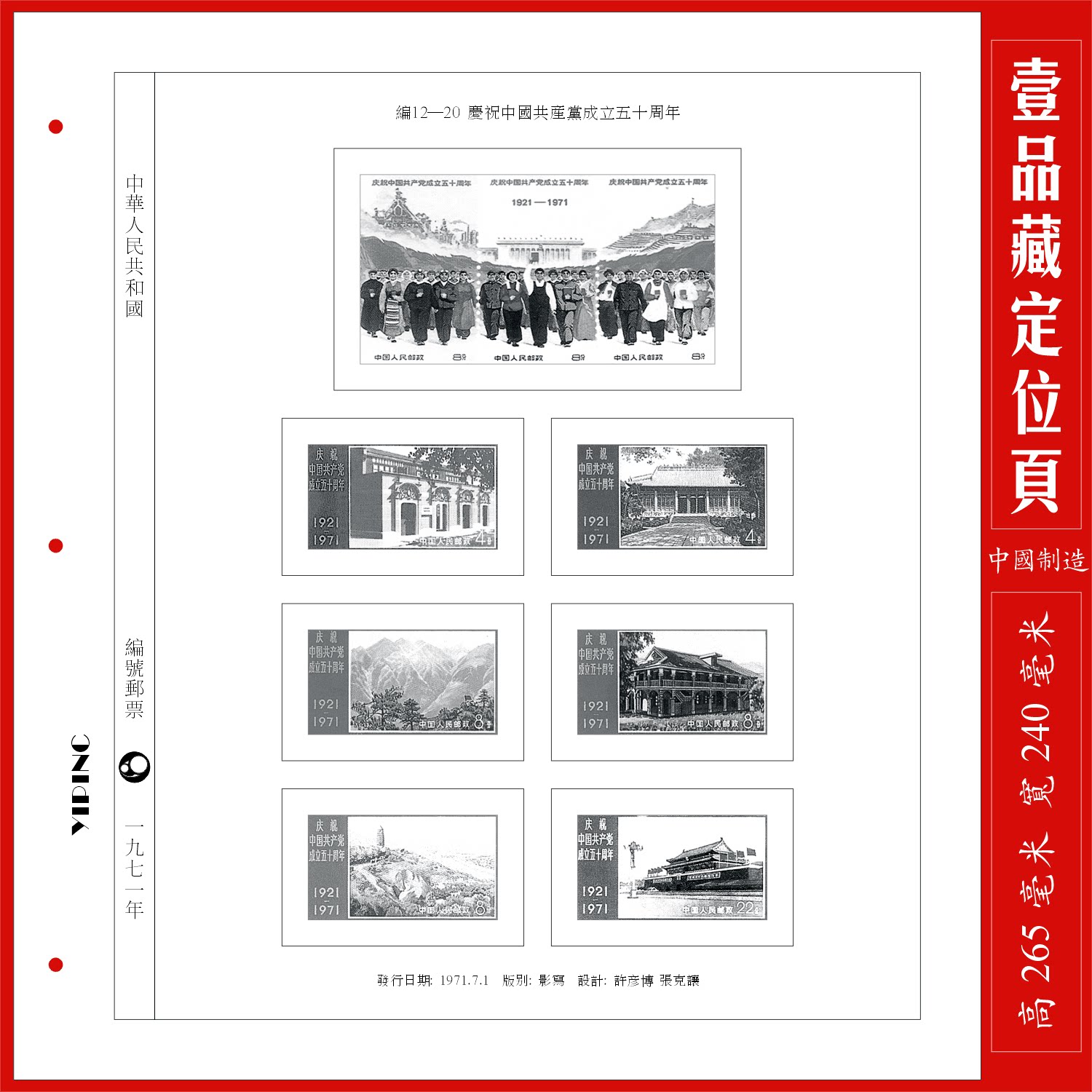 China writes 12 - 20 commemorative stamp positioning page