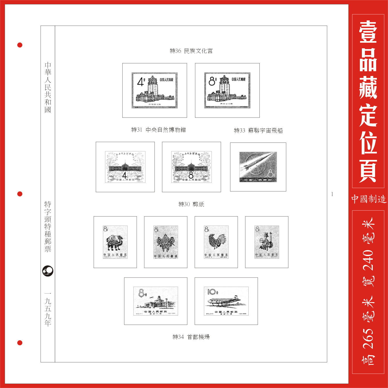 (a pint of Tibetan) Chinese special characters 1959 stamps positioning page