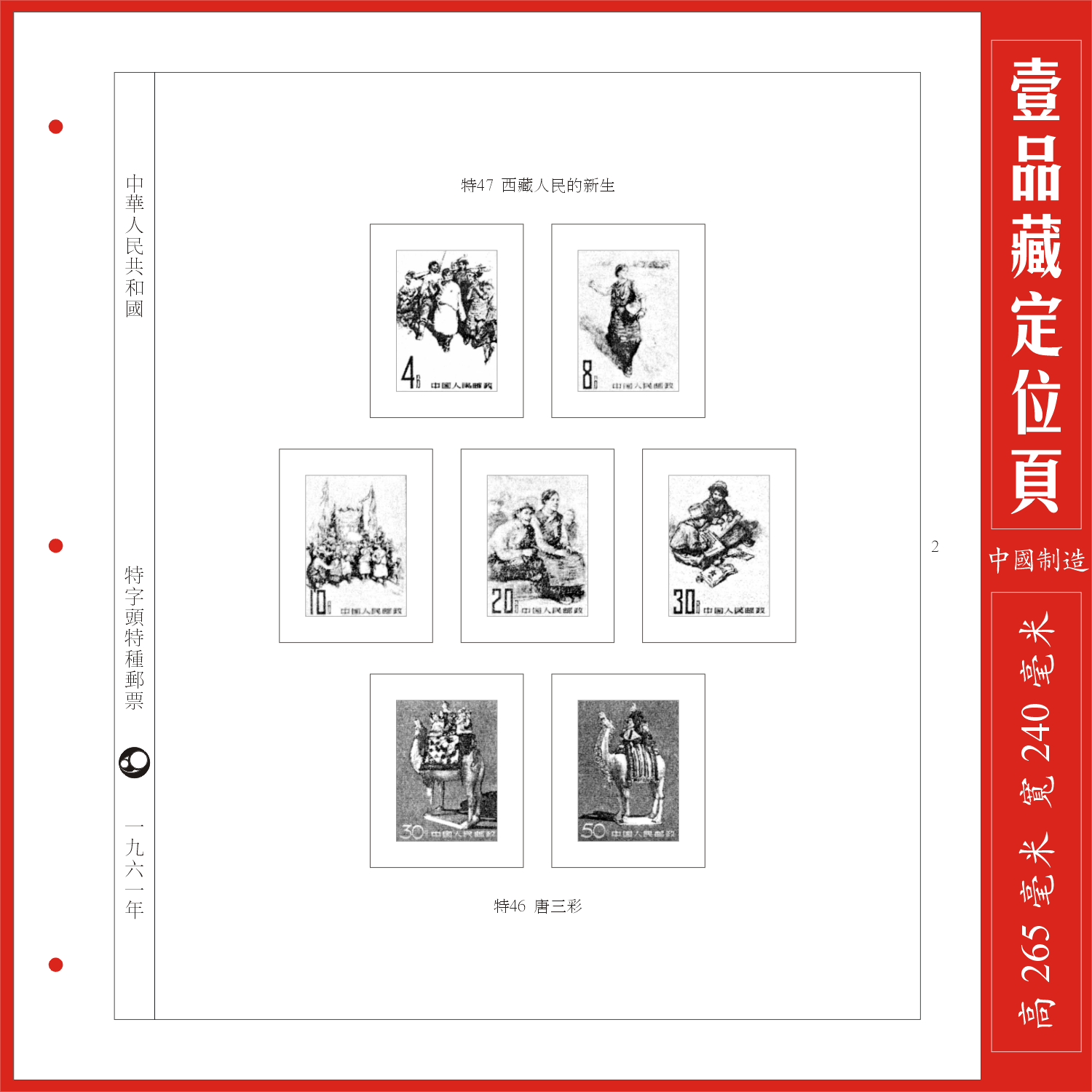 (a pint of Tibetan) Chinese special characters 1961 stamps positioning page