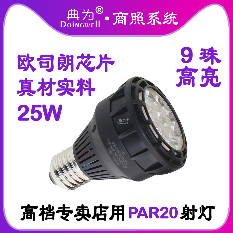 Dianwei clothing store jewelry store background wall integrated cabinet 25W spot light PAR20 light source with fan LED track light