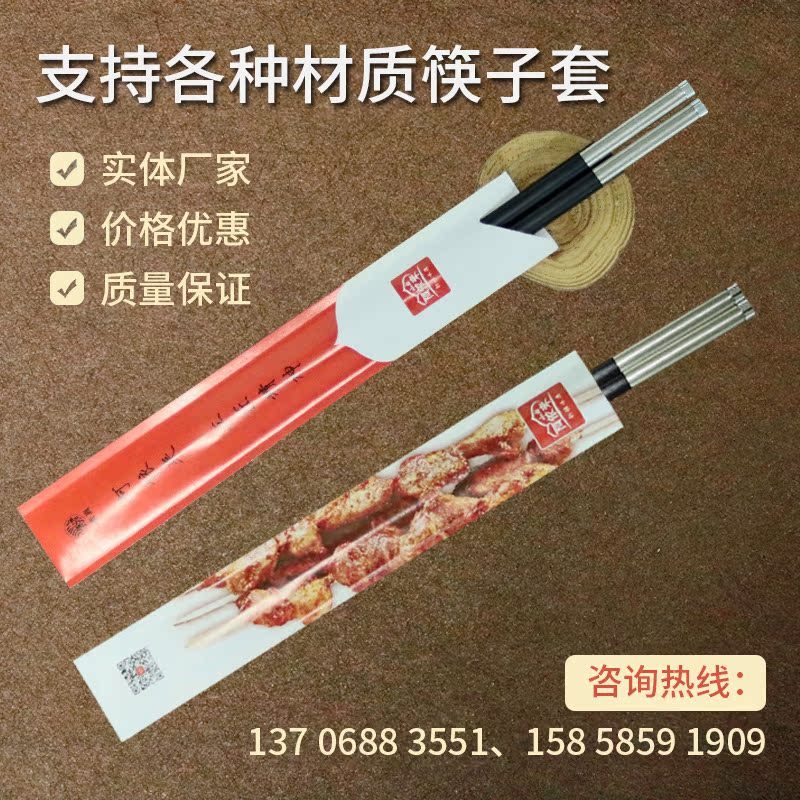 Paper chopsticks cover Disposable chopsticks cover Universal chopsticks cover Advertising chopsticks cover Paper chopsticks cover