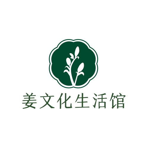姜文化生活馆