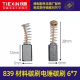 Различные электрические инструменты углеродная щетка Daquan Dongcheng Bo Dali Электрическая перегородка Электрическая буровая машина Электрическая щетка Электрическая режущая