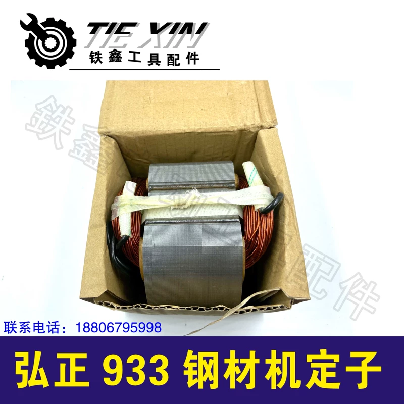 Dụng cụ điện Tiexin với máy thép Hongzheng 933 động cơ máy thép stato 355 động cơ máy cắt 00945 - Dụng cụ điện