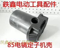 Dụng cụ điện Tie Xin Phụ kiện 85 Điện Sửa chữa trường hợp Stator Điện 镐 Phụ kiện 95 镐 02655 máy cắt decal mini
