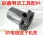Dụng cụ điện Tie Xin Phụ kiện 85 Điện Sửa chữa trường hợp Stator Điện 镐 Phụ kiện 95 镐 02655 máy cắt decal mini