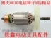 Phụ kiện dụng cụ điện 0816 Phụ kiện máy khoan 16 Động cơ khoan máy bay 16 Stator rôto khoan điện Dụng cụ điện