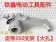 Phụ kiện dụng cụ điện Bộ phận máy thép 350 vỏ máy cắt stator Vỏ thép Máy vỏ thép - Dụng cụ điện